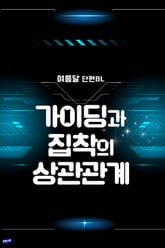 가이딩과 집착의 상관관계 표지 이미지