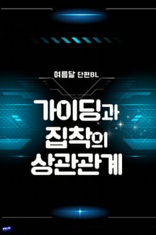 가이딩과 집착의 상관관계
