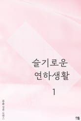 슬기로운 연하 생활 표지 이미지