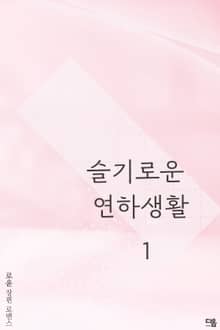 슬기로운 연하 생활