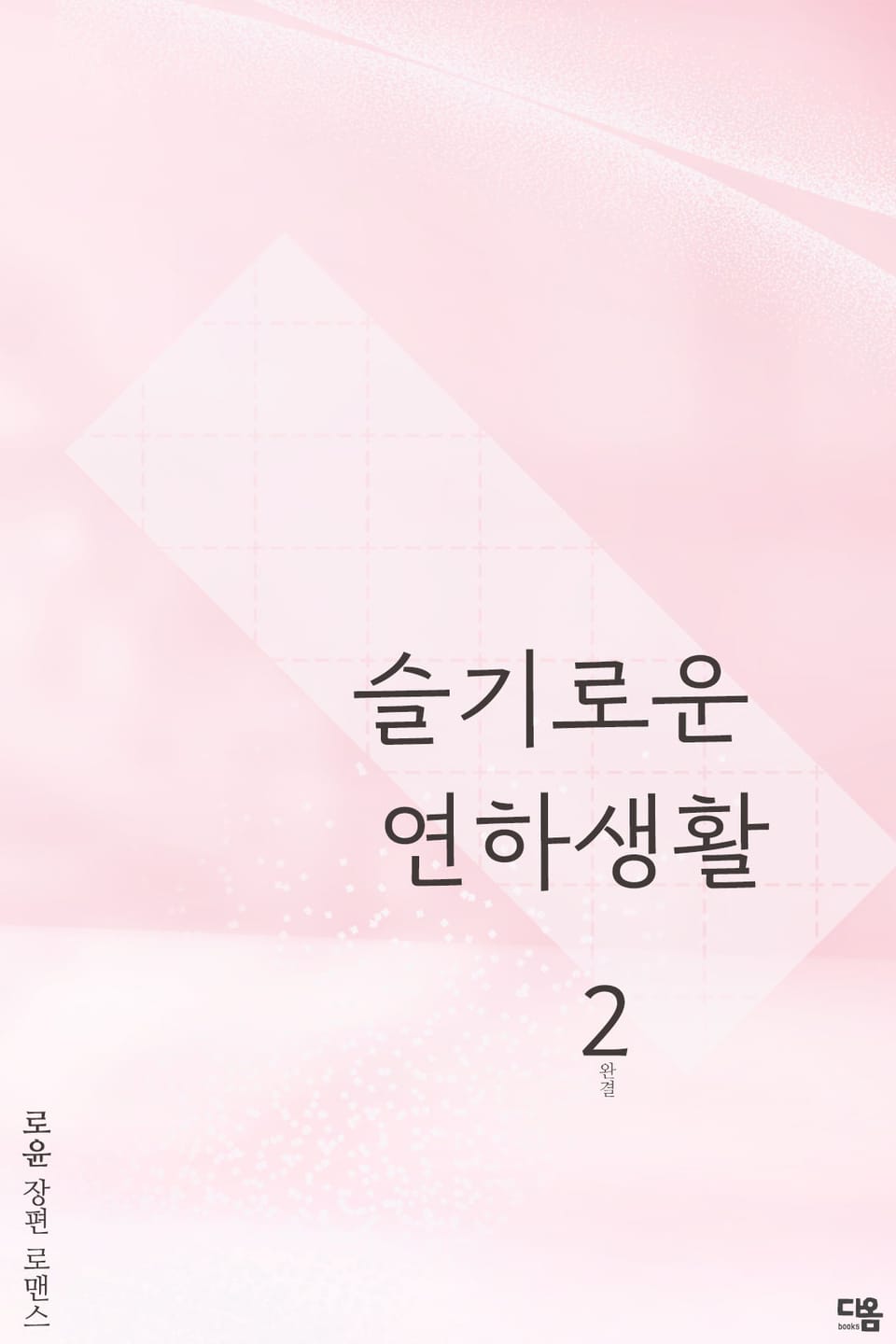 슬기로운 연하 생활 2권 (완결)