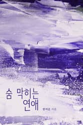 숨 막히는 연애 표지 이미지