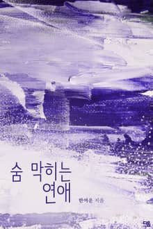 숨 막히는 연애
