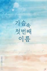 가슴속 첫 번째 이름 표지 이미지