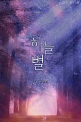 하늘별 표지 이미지