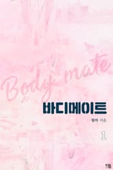 바디 메이트 표지 이미지