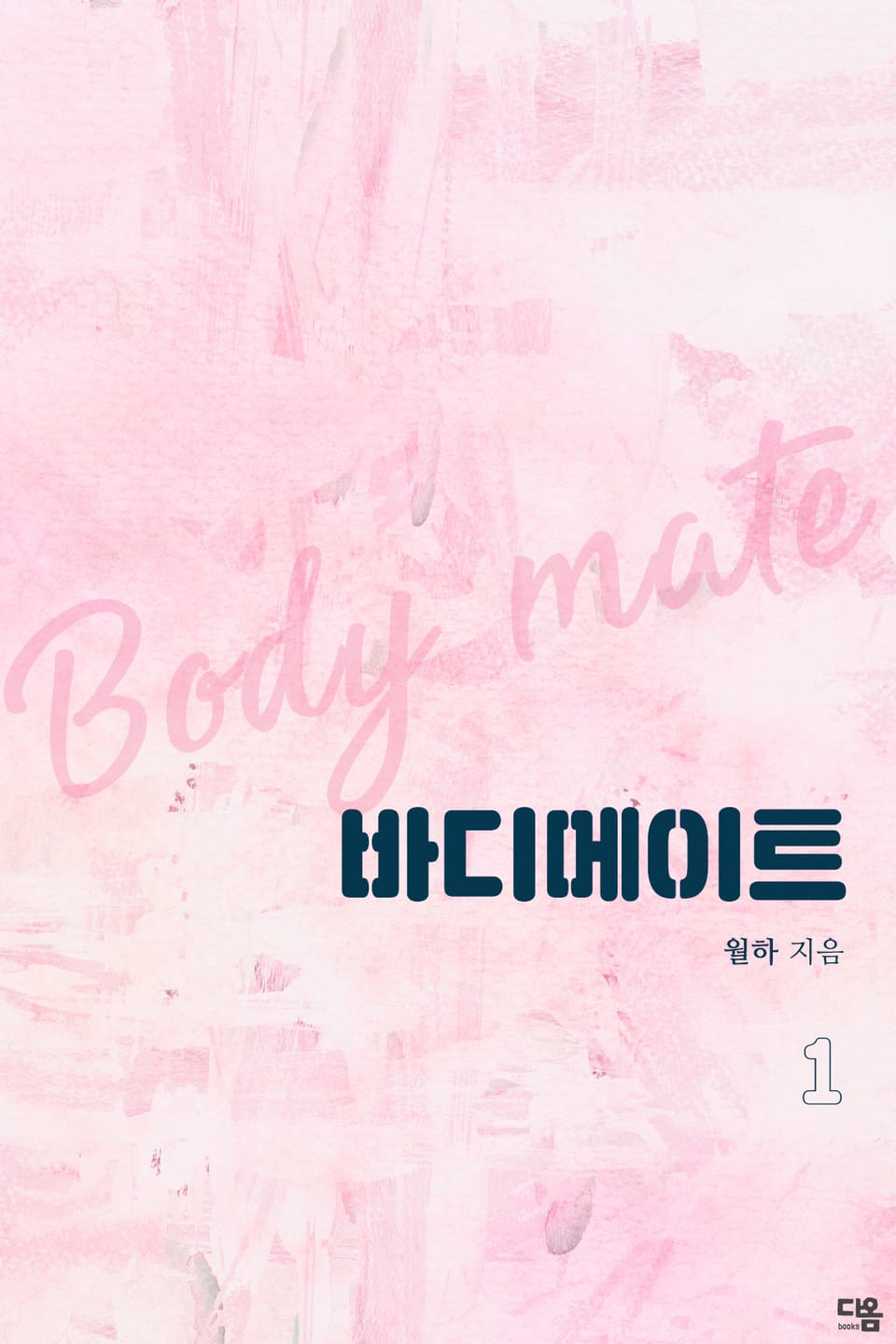 바디 메이트 1