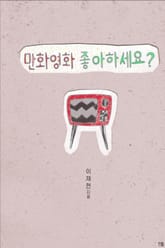 만화 영화 좋아하세요? 표지 이미지