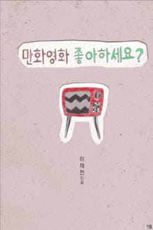 만화 영화 좋아하세요?