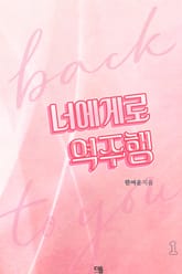 너에게로 역주행 표지 이미지