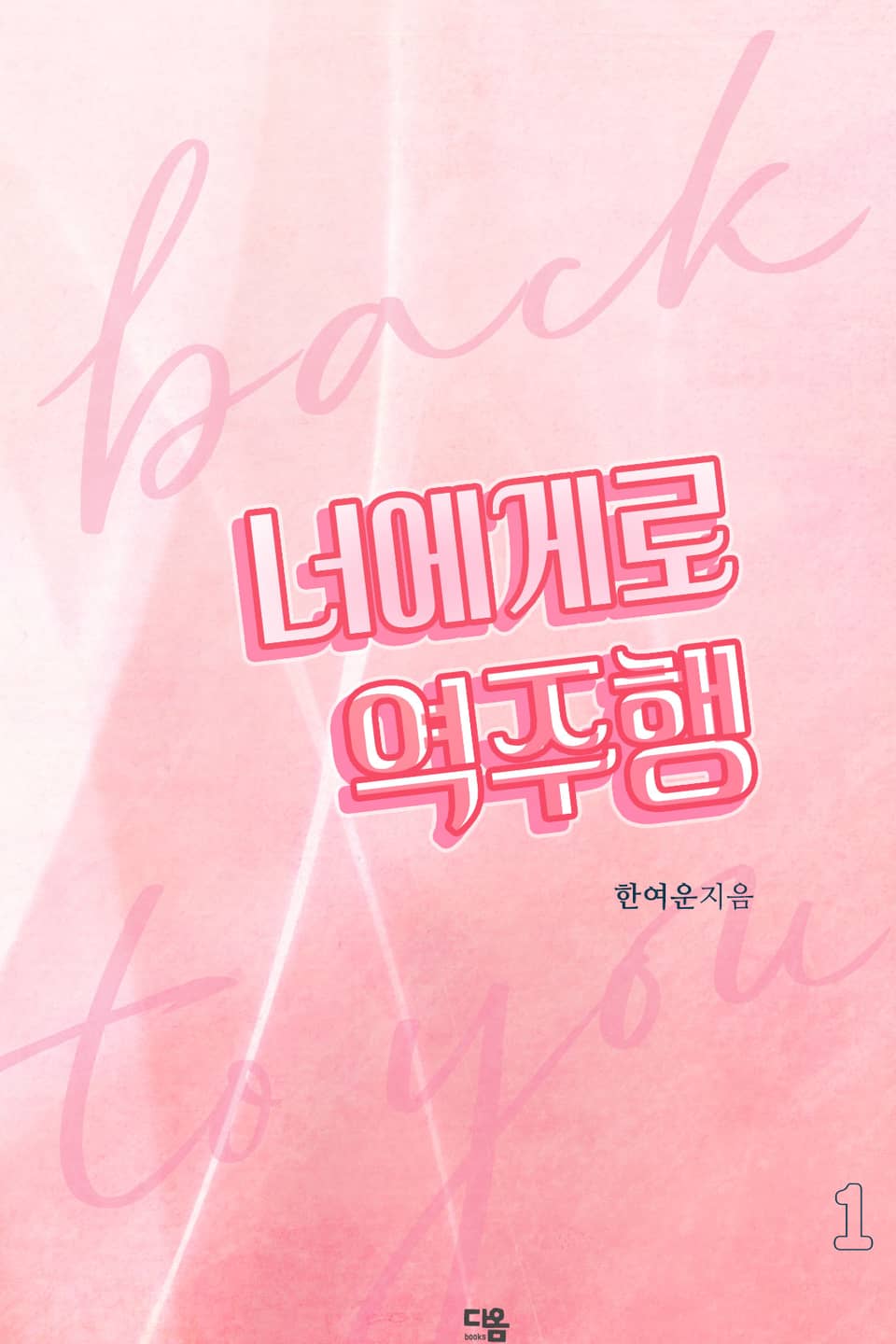 너에게로 역주행 1