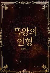 흑왕의 인형 표지 이미지