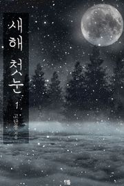 새해 첫눈