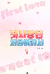 첫사랑은 처음이라서 표지 이미지