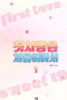 첫사랑은 처음이라서