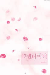 17센티미터 표지 이미지