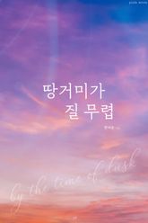 땅거미가 질 무렵 표지 이미지