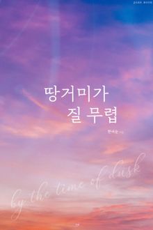 땅거미가 질 무렵