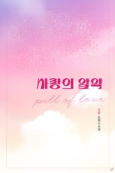 사랑의 알약