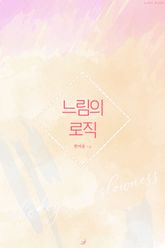 느림의 로직 표지 이미지