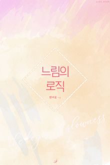 느림의 로직