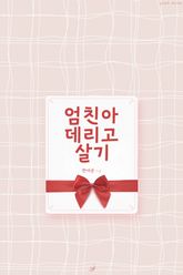 엄친아 데리고 살기 표지 이미지