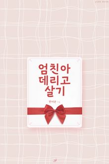 엄친아 데리고 살기
