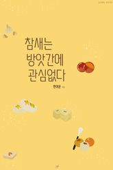 참새는 방앗간에 관심 없다 표지 이미지