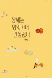 참새는 방앗간에 관심 없다