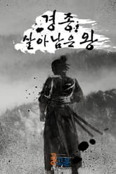 경종 살아남은 왕 표지 이미지