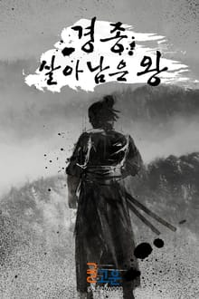 경종 살아남은 왕