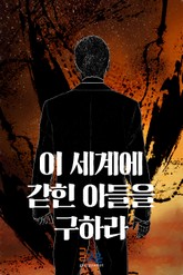 이세계에 갇힌 아들을 구하라 표지 이미지