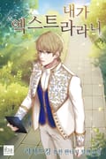 내가 엑스트라라니 4화