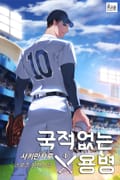 국적없는 용병 1화