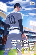 국적없는 용병 10화