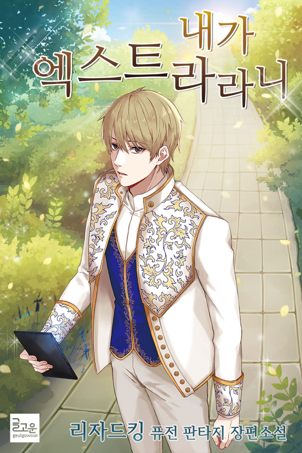 내가 엑스트라라니 2권