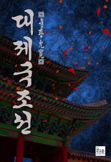 대제국 : 조선