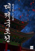 대제국 : 조선 6화
