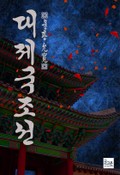 대제국 : 조선 7화