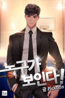 농구가 보인다!