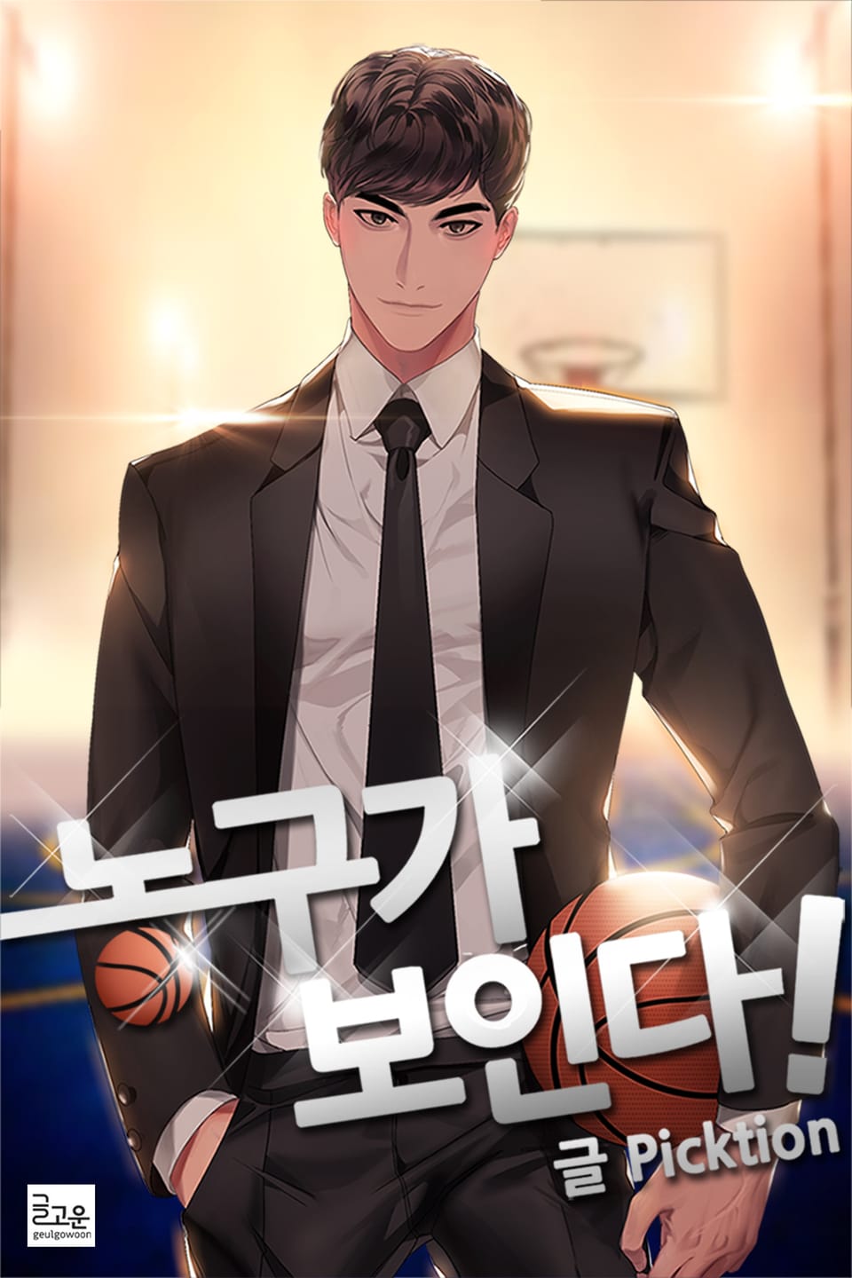 농구가 보인다! 5권