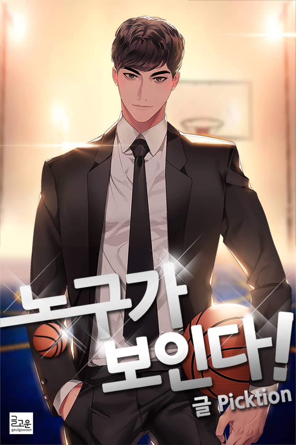 농구가 보인다! 8권