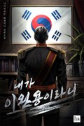 내가 이완용이라니 3화