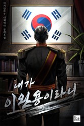 내가 이완용이라니 표지 이미지