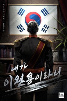 내가 이완용이라니