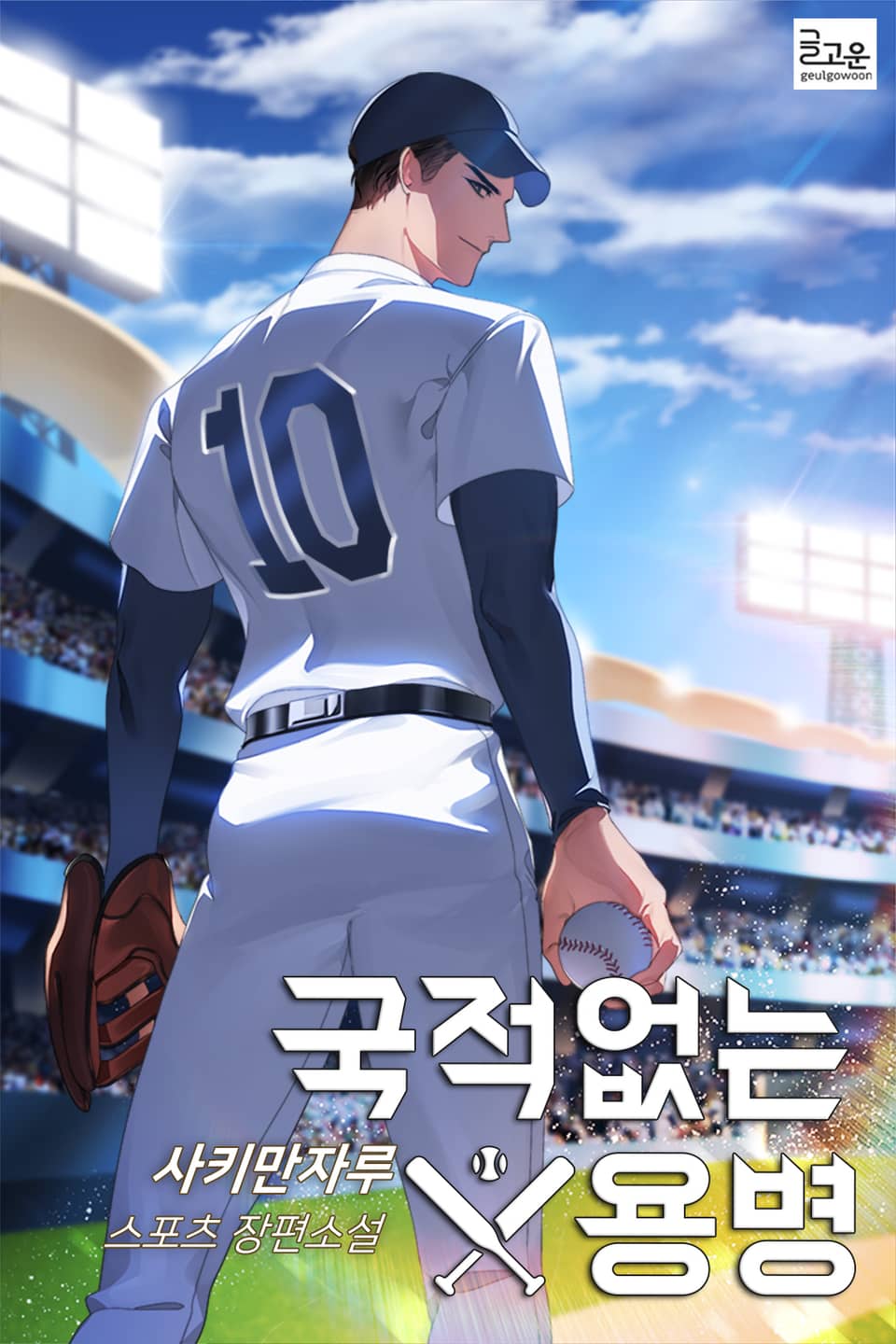 국적없는 용병 11권