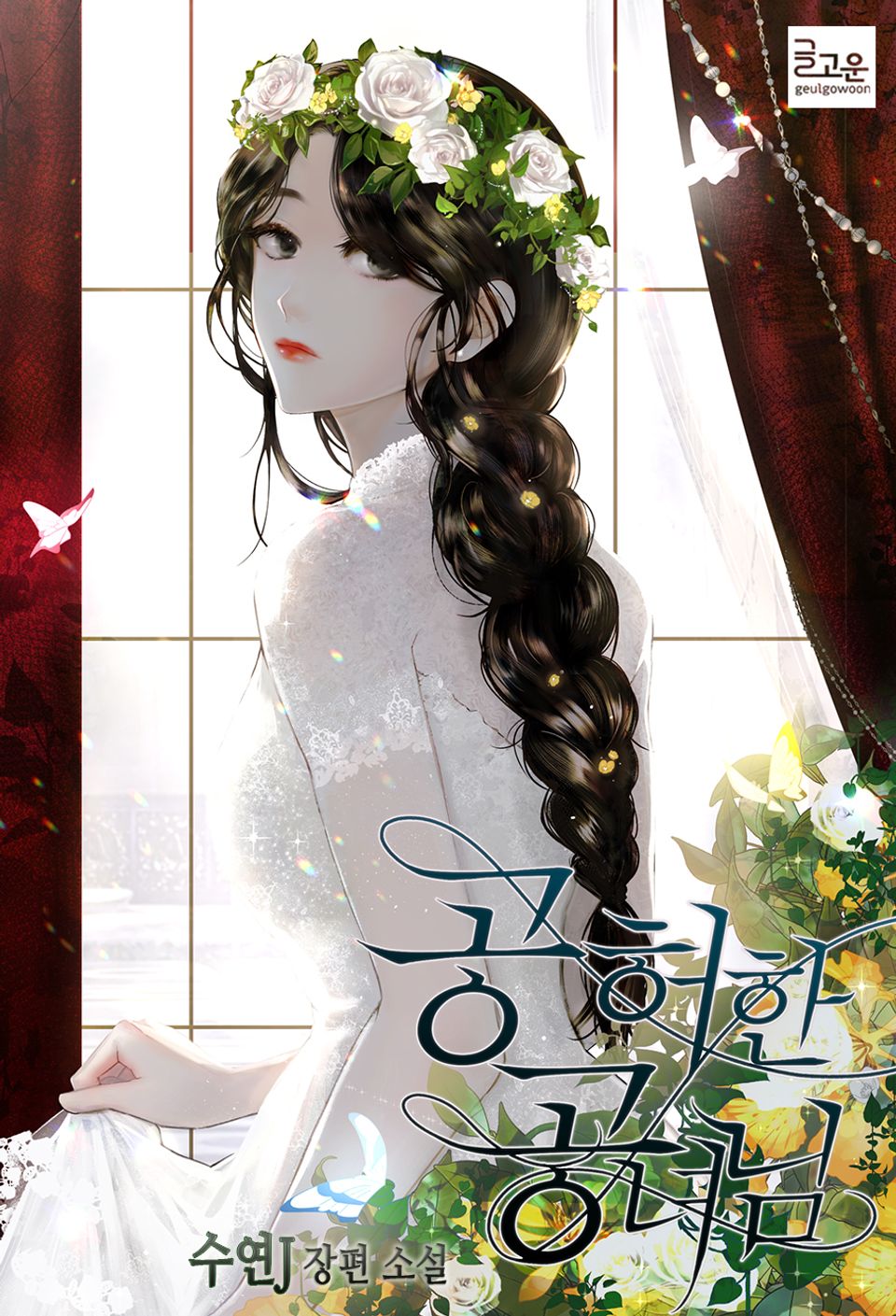 공허한 공녀님 4권 (완결)