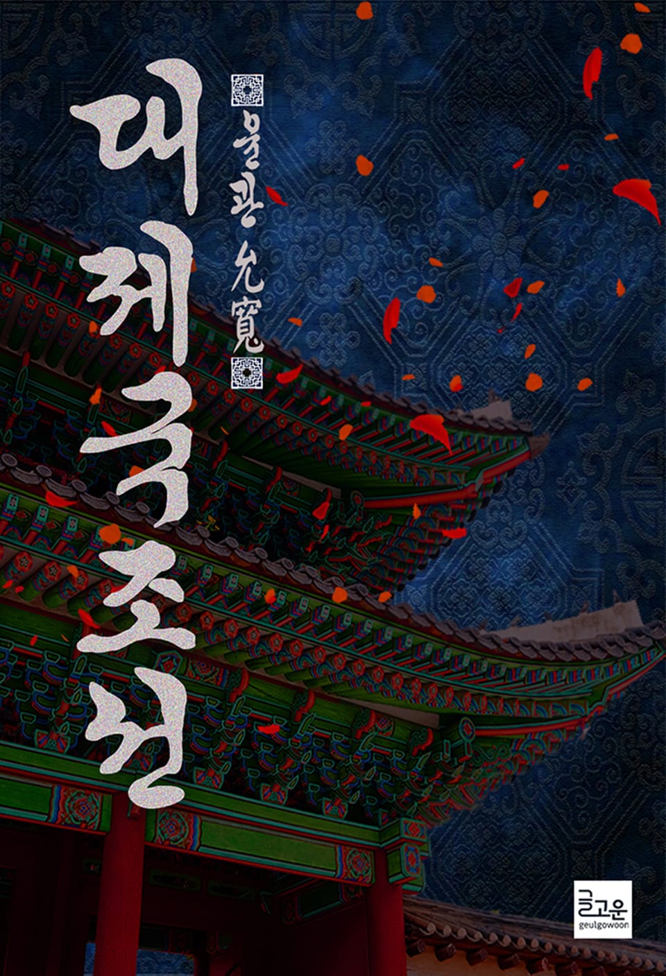 대제국 : 조선 1권