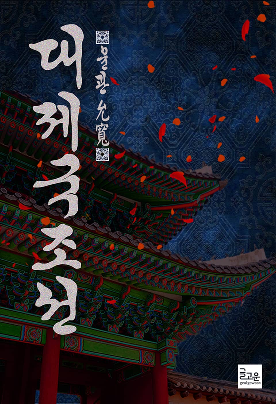 대제국 : 조선 5권