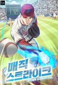 매직 스트라이크 12화